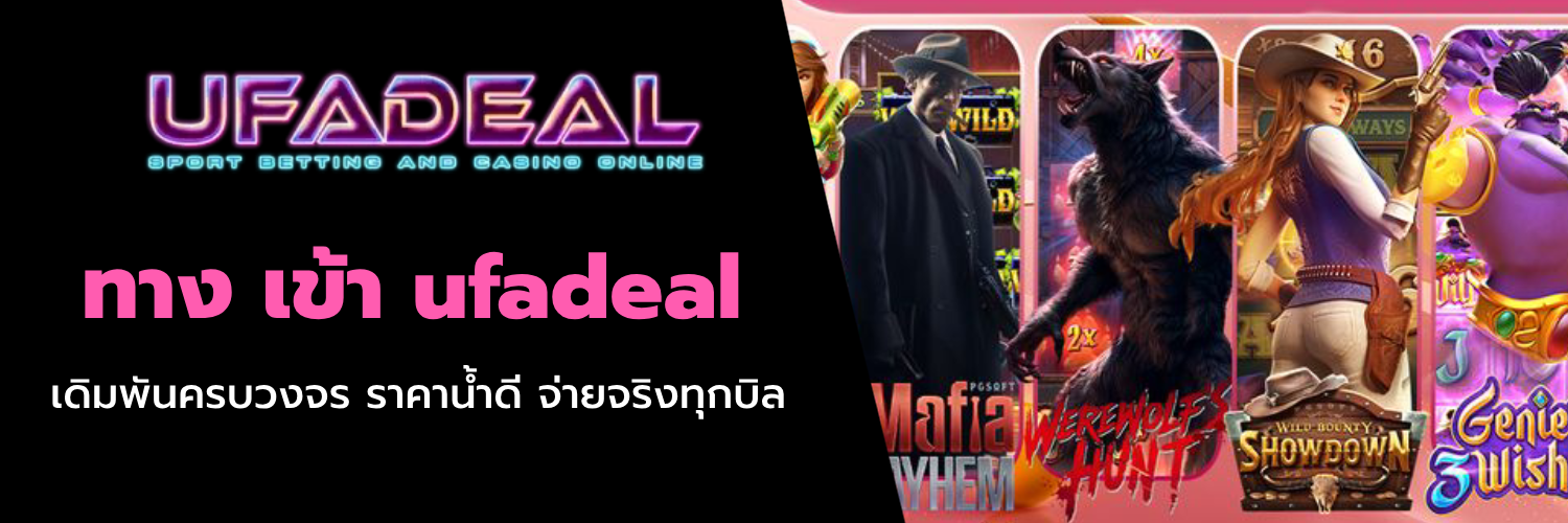 ทาง เข้า ufadeal